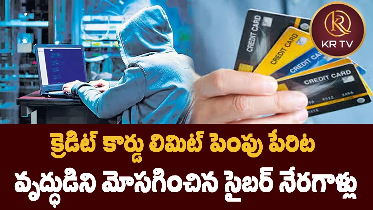 క్రెడిట్ కార్డు లిమిట్ పెంపు పేరిట వృద్ధుడిని మోసగించిన సైబర్ నేరగాళ్లు
